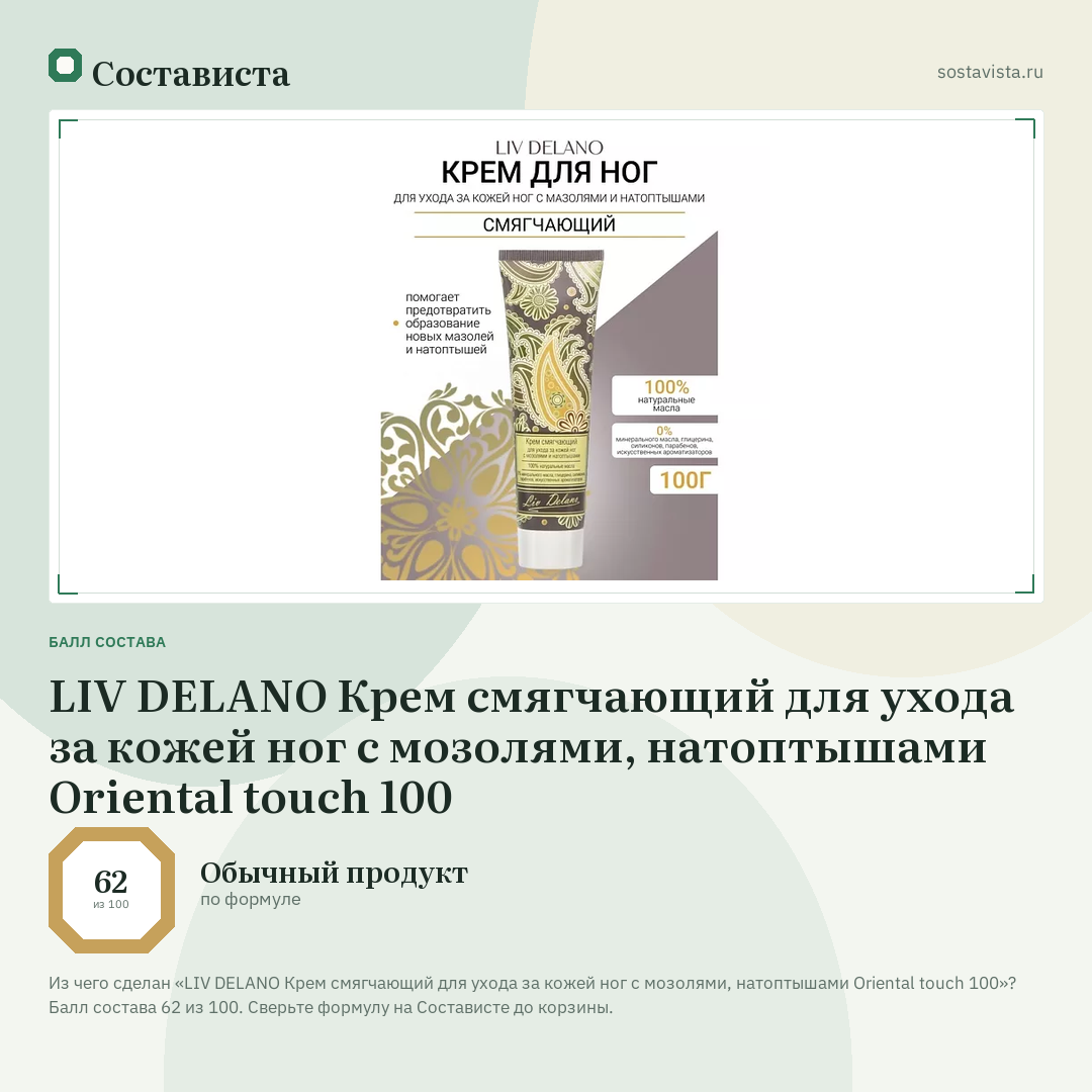 LIV DELANO Крем смягчающий для ухода за кожей ног с мозолями, натоптышами Oriental touch 100: балл состава 62 из 100 — Состависта