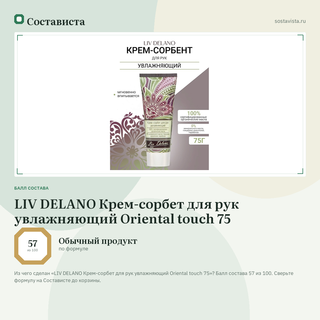 LIV DELANO Крем-сорбет для рук увлажняющий Oriental touch 75: балл состава 57 из 100 — Состависта