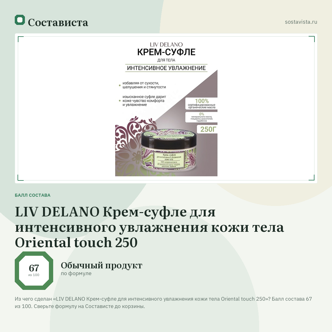 LIV DELANO Крем-суфле для интенсивного увлажнения кожи тела Oriental touch 250: балл состава 67 из 100 — Состависта