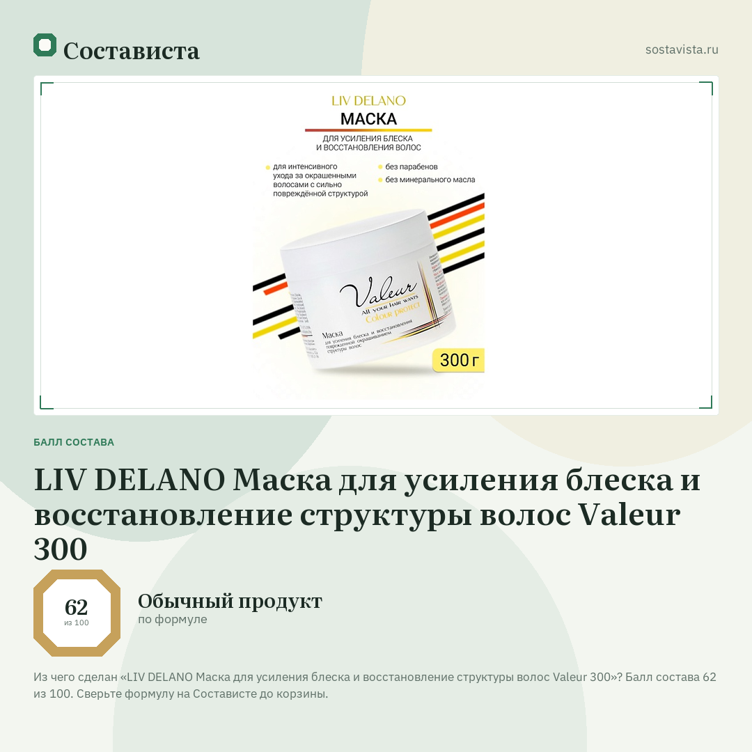 LIV DELANO Маска для усиления блеска и восстановление структуры волос Valeur 300: балл состава 62 из 100 — Состависта
