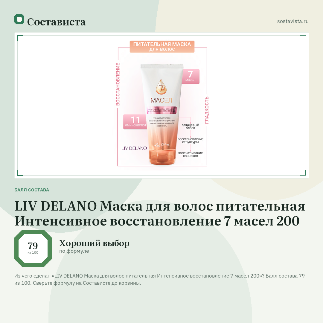 LIV DELANO Маска для волос питательная Интенсивное восстановление 7 масел 200: балл состава 79 из 100 — Состависта