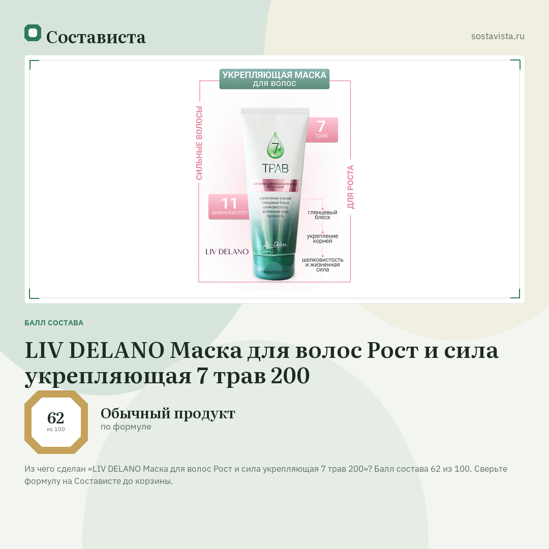 LIV DELANO Маска для волос Рост и сила укрепляющая 7 трав 200: балл состава 62 из 100 — Состависта