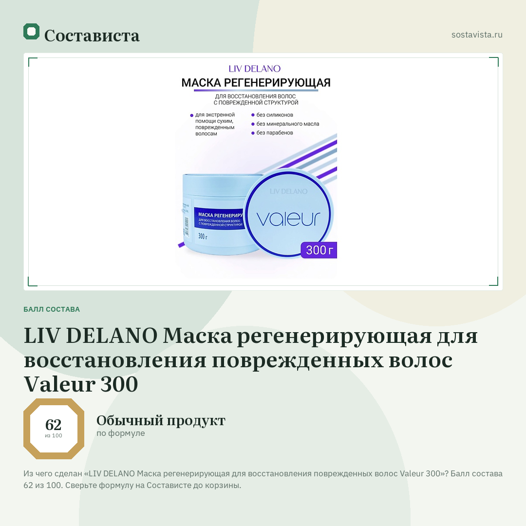 LIV DELANO Маска регенерирующая для восстановления поврежденных волос Valeur 300: балл состава 62 из 100 — Состависта
