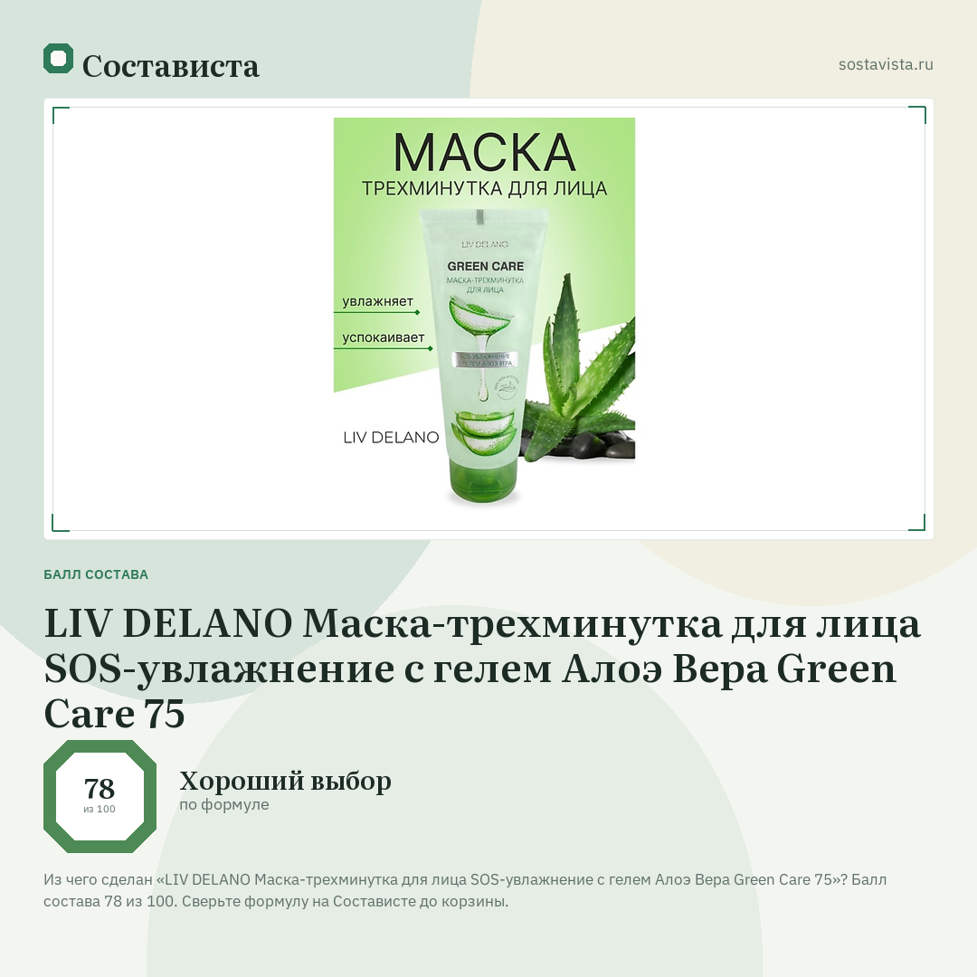 LIV DELANO Маска-трехминутка для лица SOS-увлажнение с гелем Алоэ Вера Green Care 75: балл состава 78 из 100 — Состависта