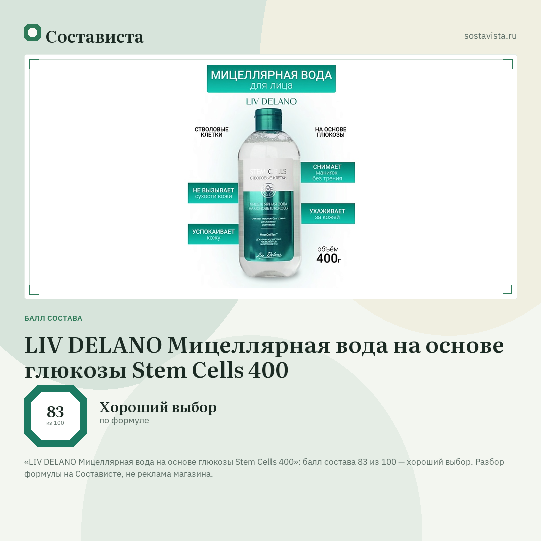 LIV DELANO Мицеллярная вода на основе глюкозы Stem Cells 400: балл состава 83 из 100 — Состависта