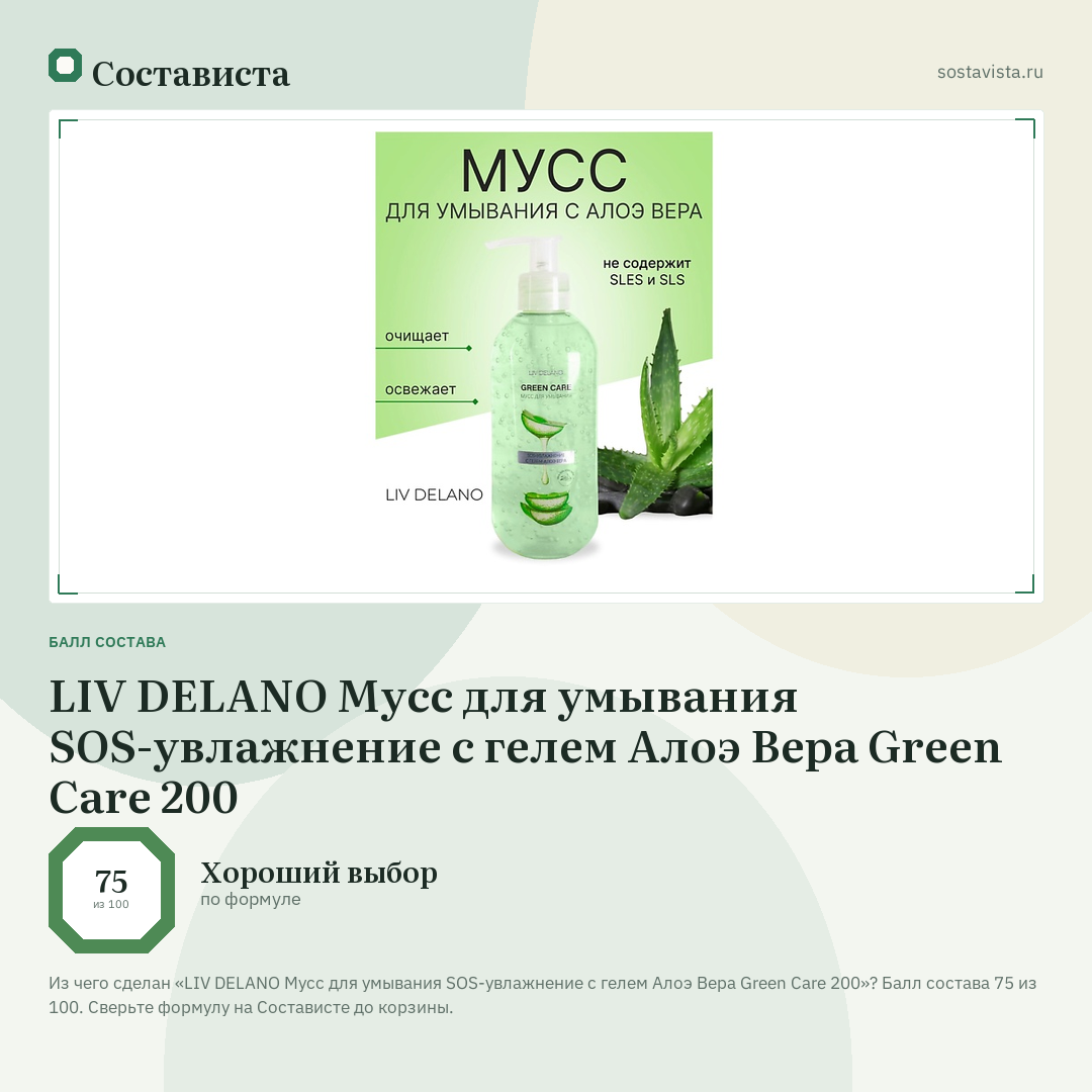 LIV DELANO Мусс для умывания SOS-увлажнение с гелем Алоэ Вера Green Care 200: балл состава 75 из 100 — Состависта
