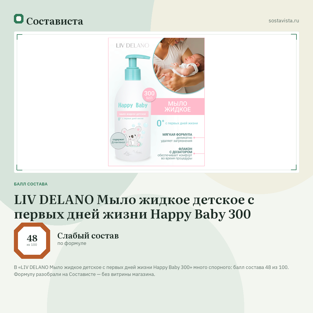 LIV DELANO Мыло жидкое детское с первых дней жизни Happy Baby 300: балл состава 48 из 100 — Состависта