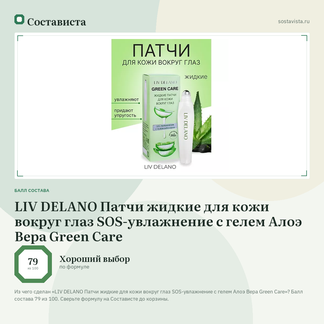 LIV DELANO Патчи жидкие для кожи вокруг глаз SOS-увлажнение с гелем Алоэ Вера Green Care: балл состава 79 из 100 — Состависта