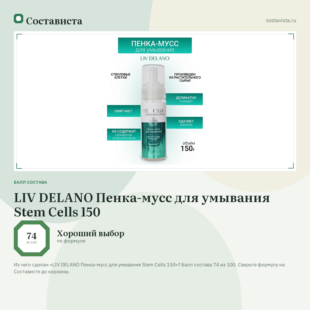 LIV DELANO Пенка-мусс для умывания Stem Cells 150: балл состава 74 из 100 — Состависта