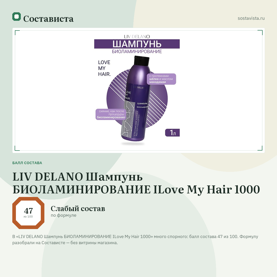 LIV DELANO Шампунь БИОЛАМИНИРОВАНИЕ ILove My Hair 1000: балл состава 47 из 100 — Состависта