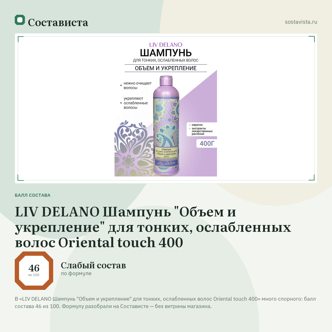 LIV DELANO Шампунь "Объем и укрепление" для тонких, ослабленных волос Oriental touch 400: балл состава 46 из 100 — Состависта