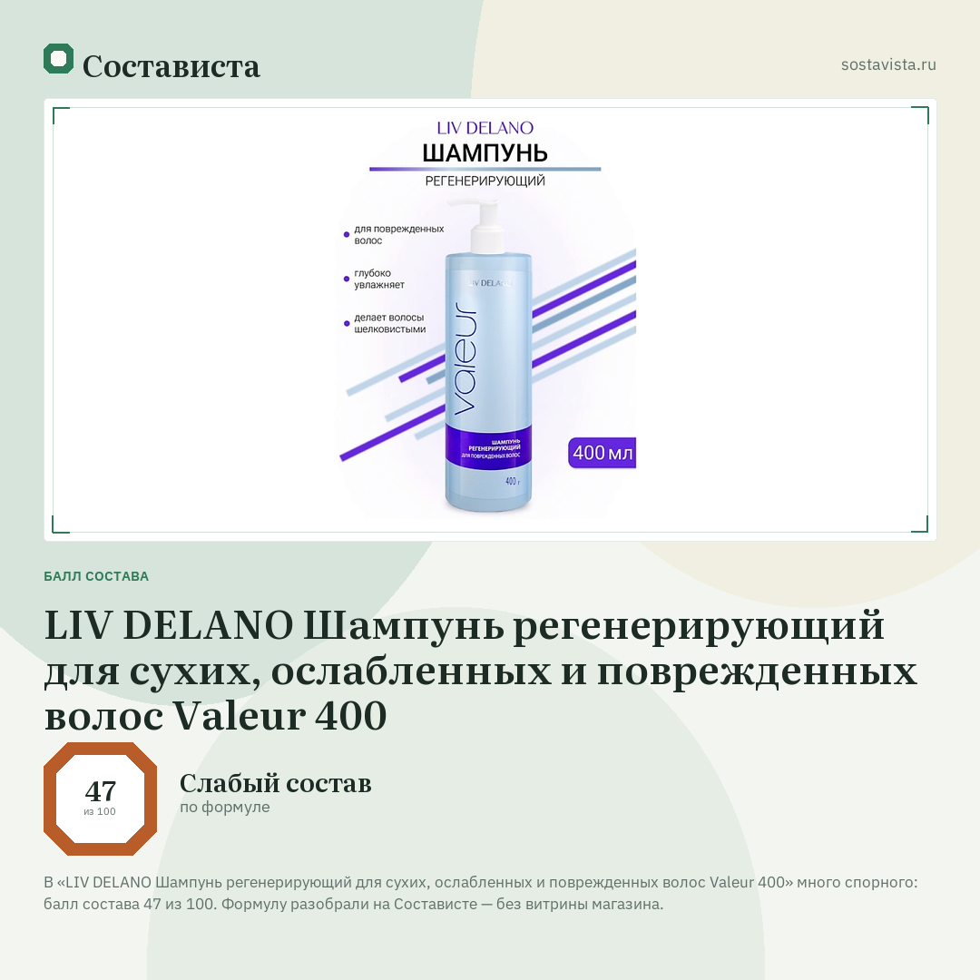 LIV DELANO Шампунь регенерирующий для сухих, ослабленных и поврежденных волос Valeur 400: балл состава 47 из 100 — Состависта