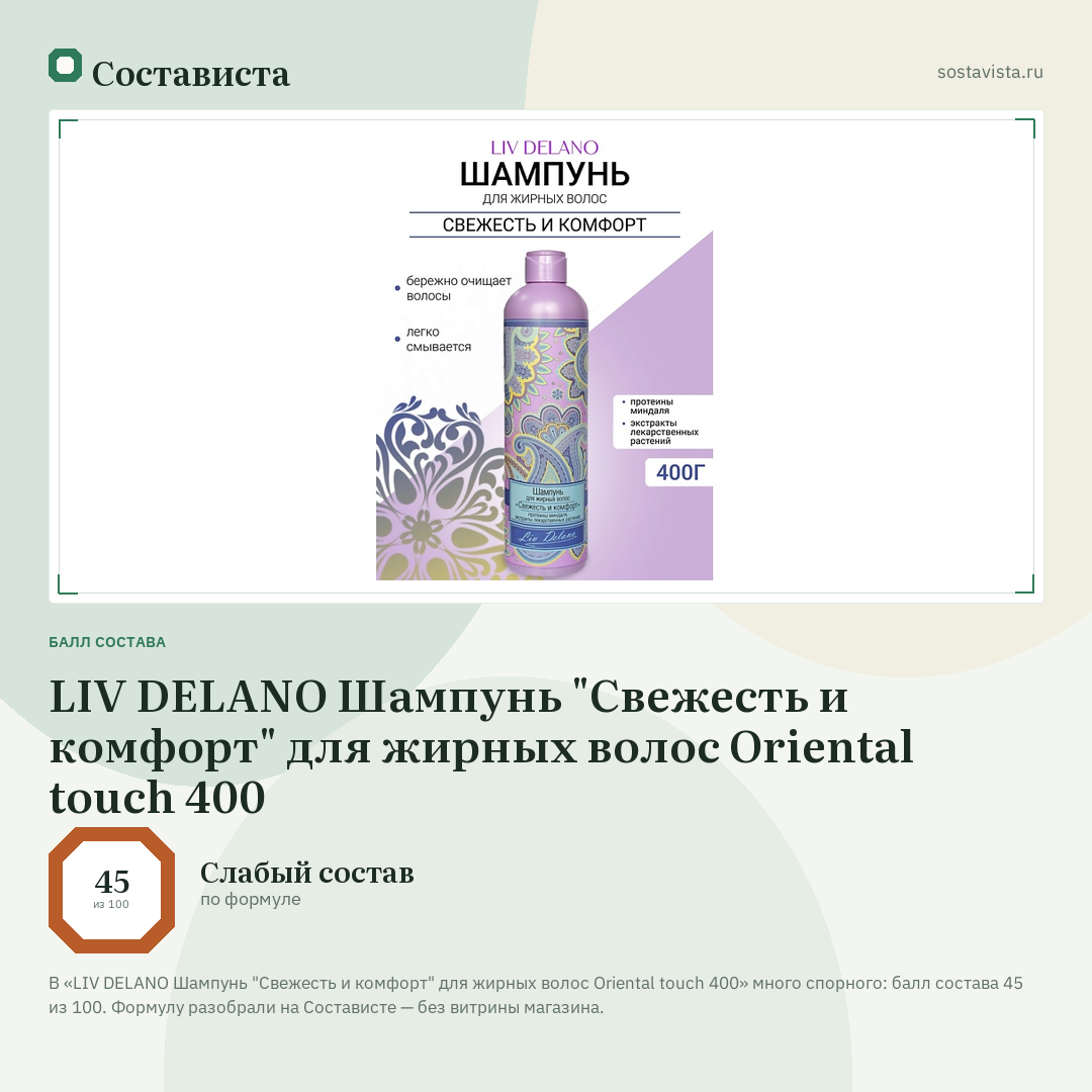 LIV DELANO Шампунь "Свежесть и комфорт" для жирных волос Oriental touch 400: балл состава 45 из 100 — Состависта