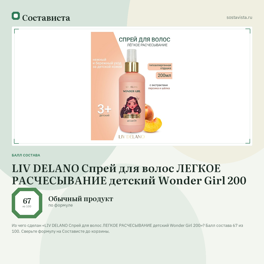 LIV DELANO Спрей для волос ЛЕГКОЕ РАСЧЕСЫВАНИЕ детский Wonder Girl 200: балл состава 67 из 100 — Состависта