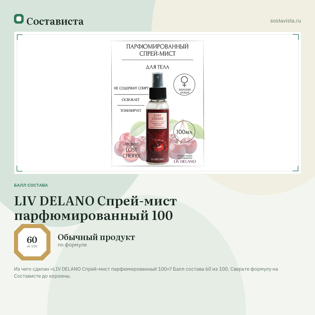 LIV DELANO Спрей-мист парфюмированный 100: балл состава 60 из 100 — Состависта