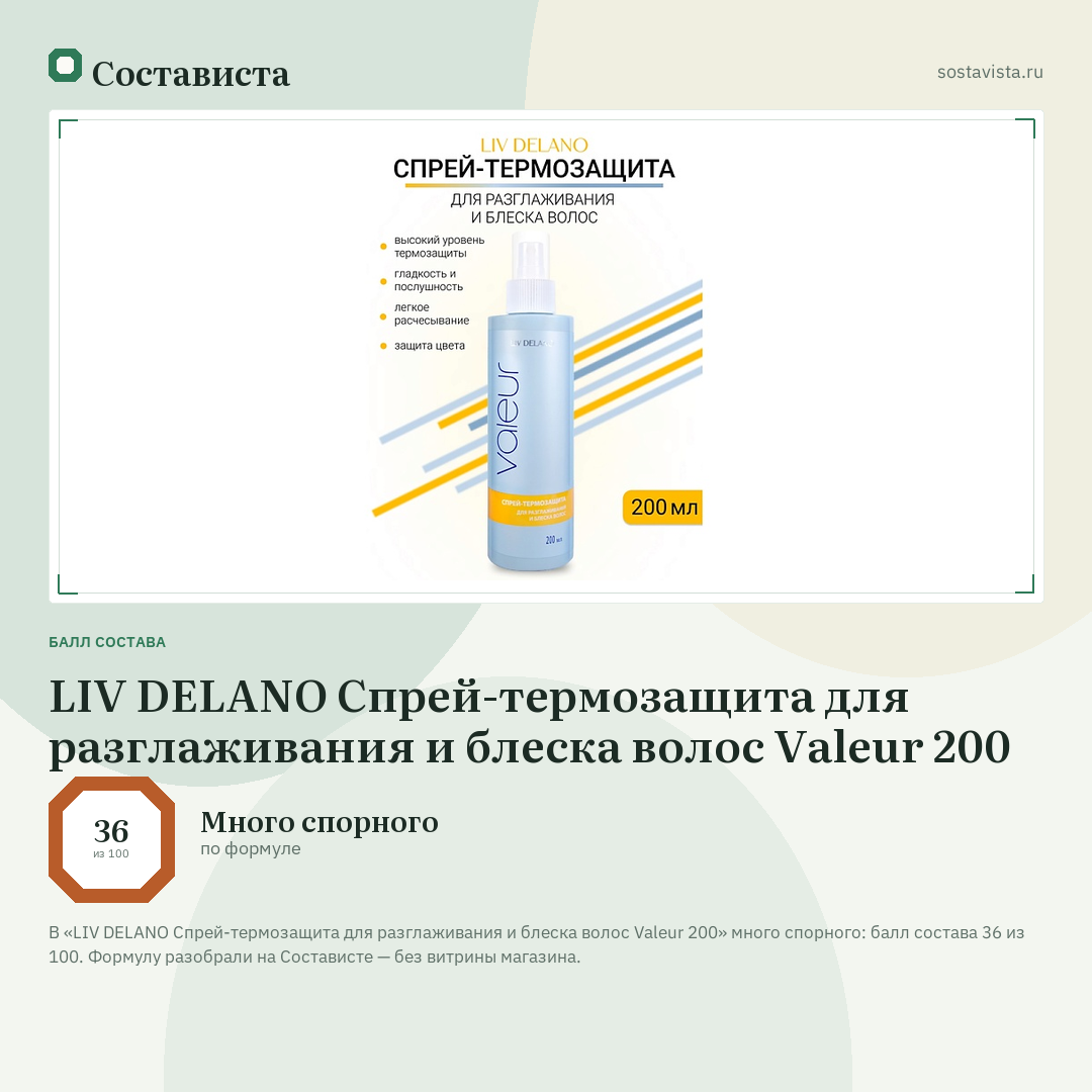 LIV DELANO Спрей-термозащита для разглаживания и блеска волос Valeur 200: балл состава 36 из 100 — Состависта