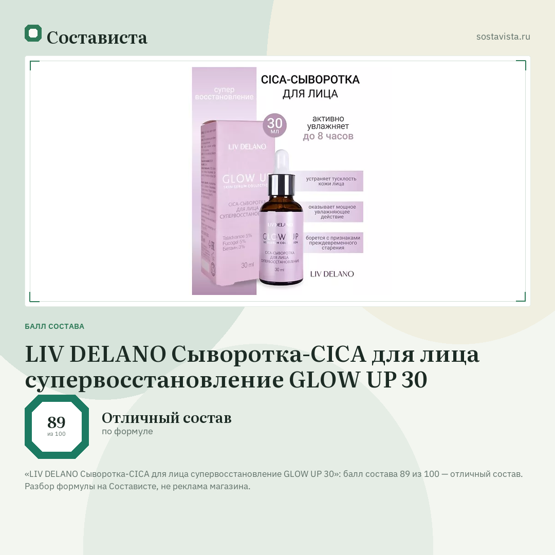 LIV DELANO Сыворотка-CICA для лица супервосстановление GLOW UP 30: балл состава 89 из 100 — Состависта