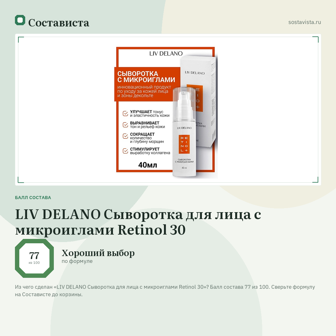 LIV DELANO Сыворотка для лица с микроиглами Retinol 30: балл состава 77 из 100 — Состависта