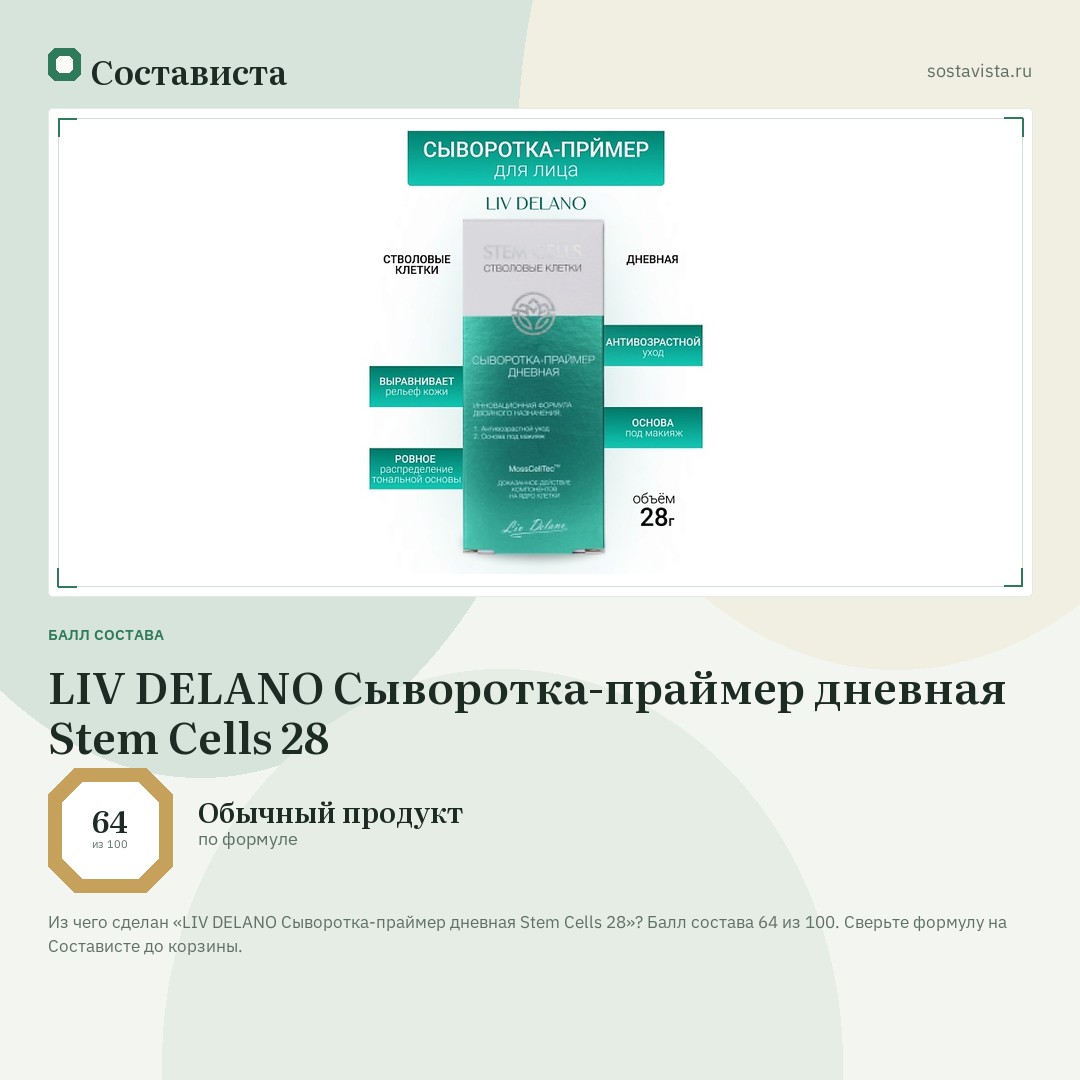 LIV DELANO Сыворотка-праймер дневная Stem Cells 28: балл состава 64 из 100 — Состависта