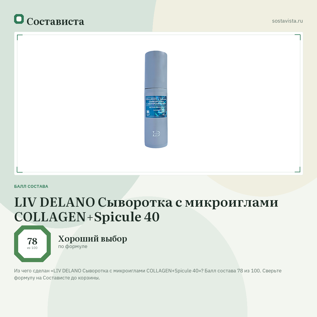 LIV DELANO Сыворотка с микроиглами COLLAGEN+Spicule 40: балл состава 78 из 100 — Состависта