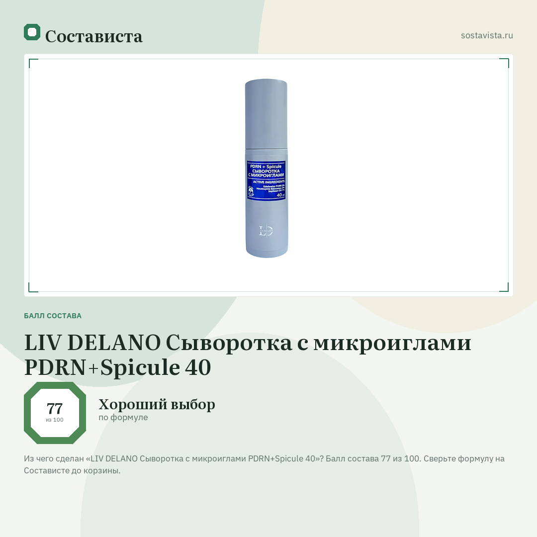 LIV DELANO Сыворотка с микроиглами PDRN+Spicule 40: балл состава 77 из 100 — Состависта