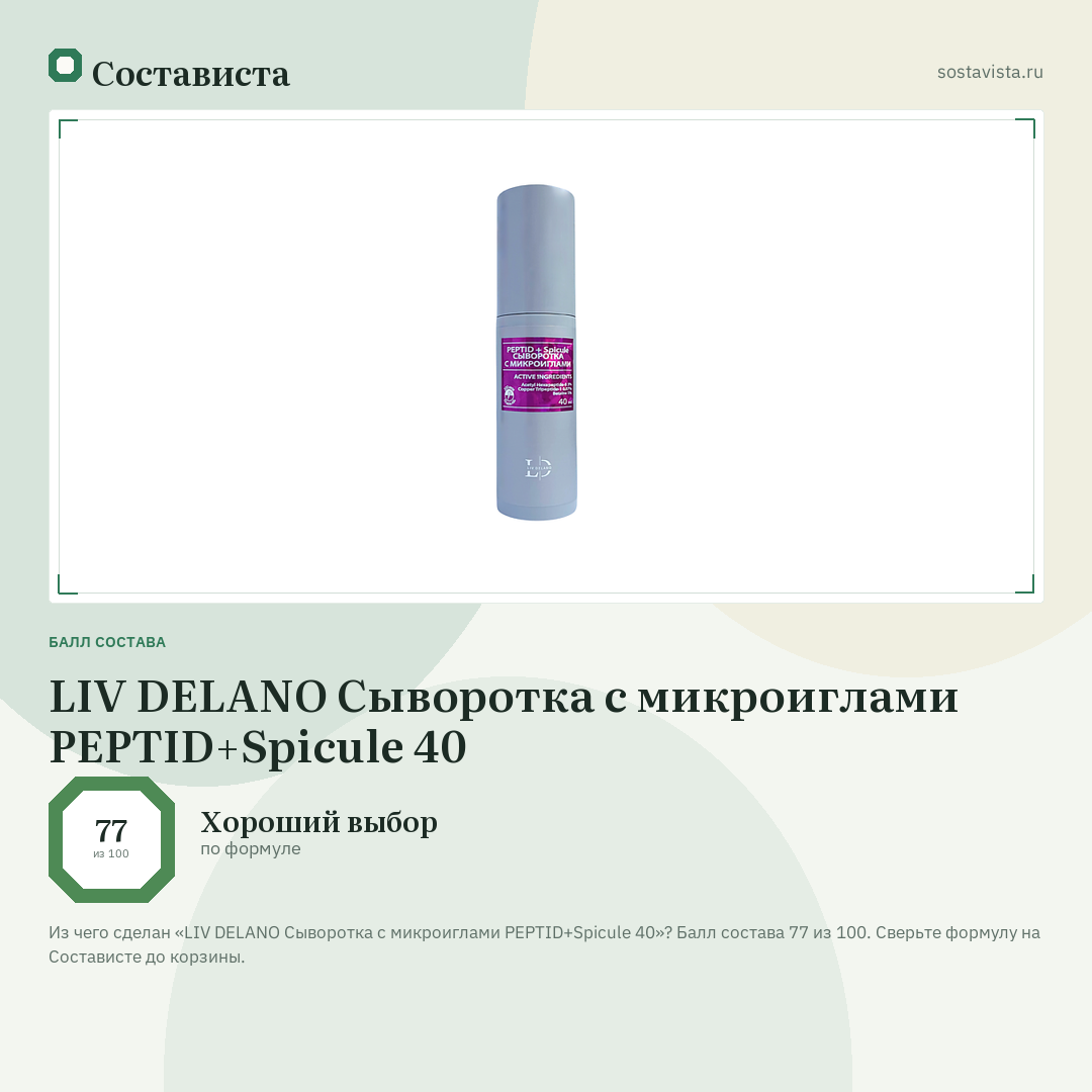 LIV DELANO Сыворотка с микроиглами PEPTID+Spicule 40: балл состава 77 из 100 — Состависта