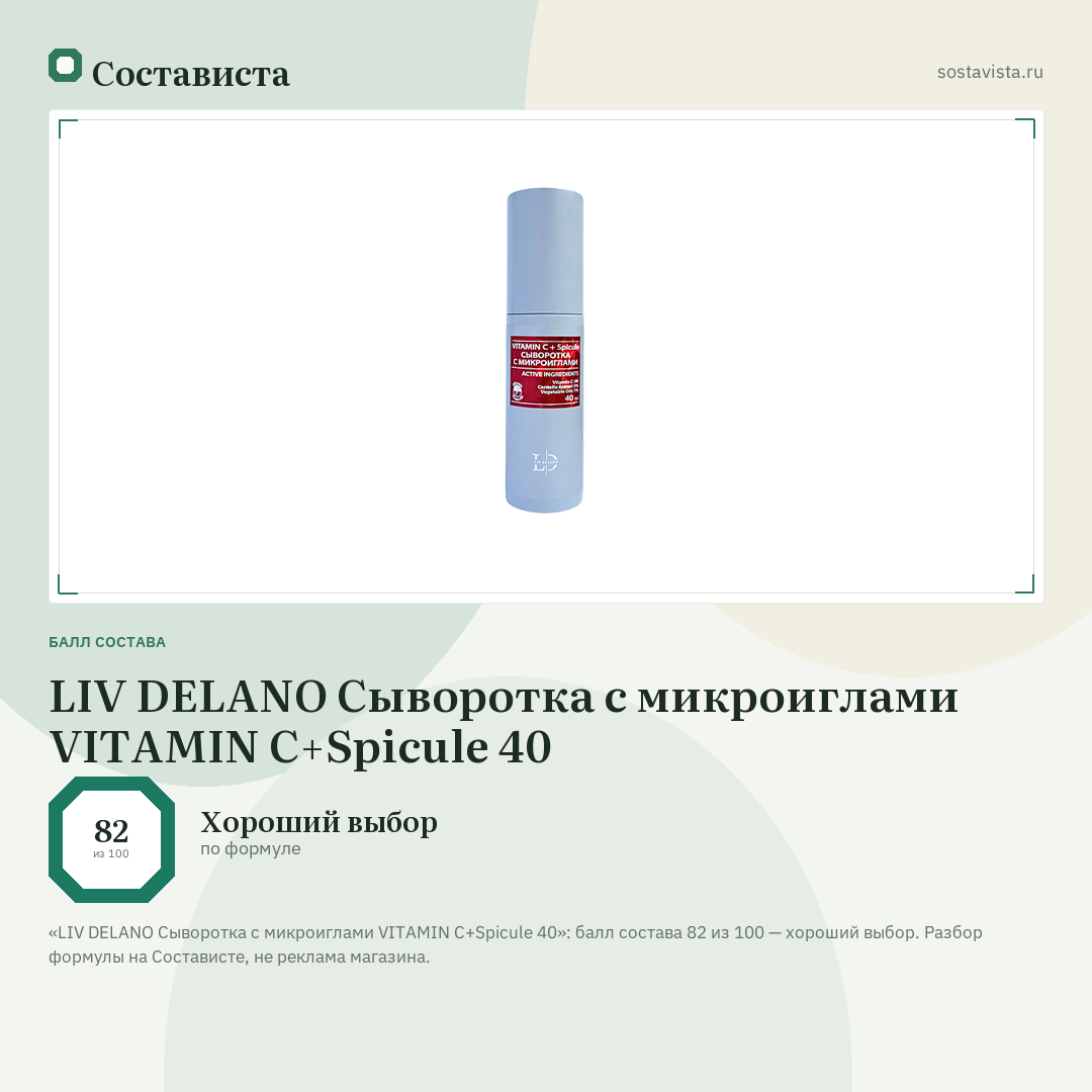 LIV DELANO Сыворотка с микроиглами VITAMIN C+Spicule 40: балл состава 82 из 100 — Состависта