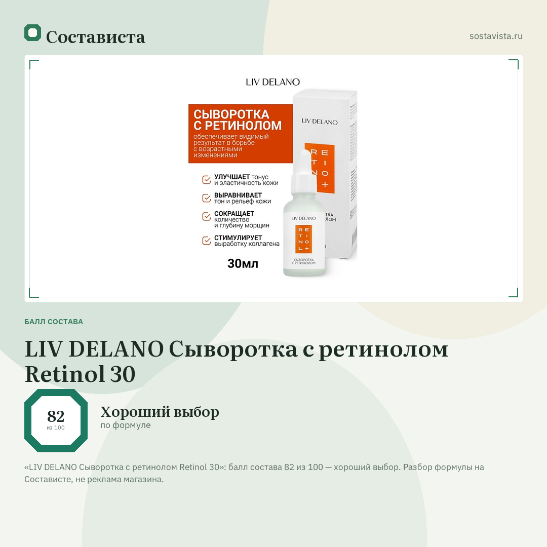 LIV DELANO Сыворотка с ретинолом Retinol 30: балл состава 82 из 100 — Состависта