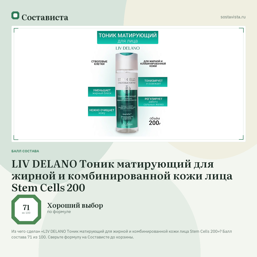 LIV DELANO Тоник матирующий для жирной и комбинированной кожи лица Stem Cells 200: балл состава 71 из 100 — Состависта