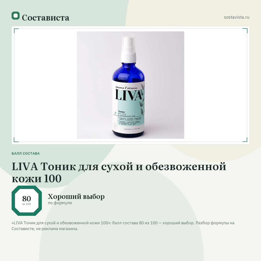 LIVA Тоник для сухой и обезвоженной кожи 100: балл состава 80 из 100 — Состависта
