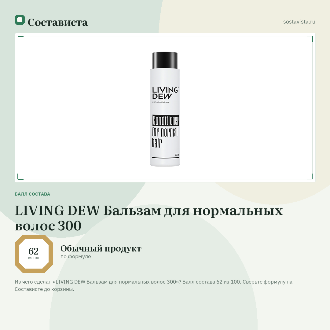LIVING DEW Бальзам для нормальных волос 300: балл состава 62 из 100 — Состависта