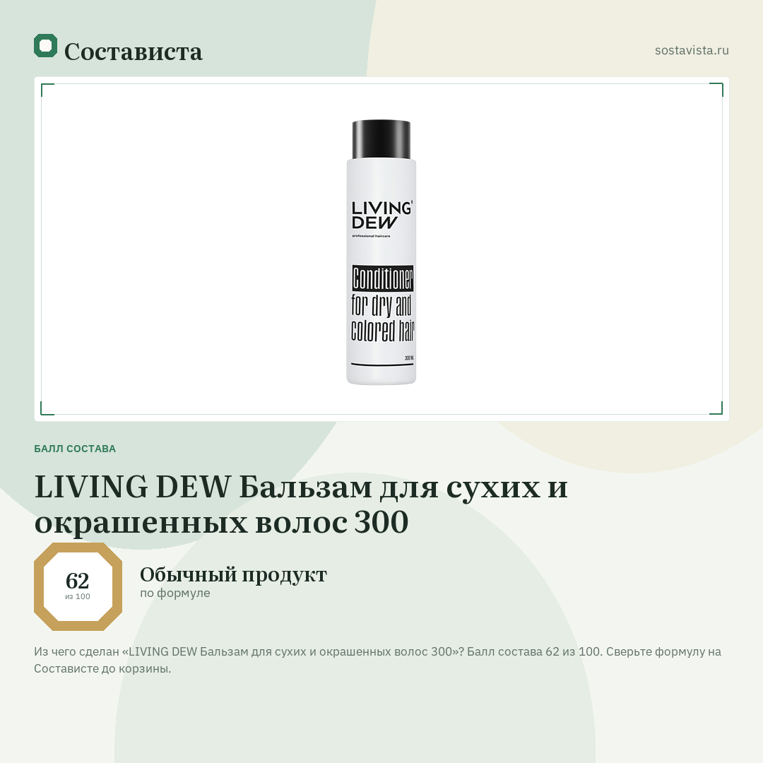 LIVING DEW Бальзам для сухих и окрашенных волос 300: балл состава 62 из 100 — Состависта