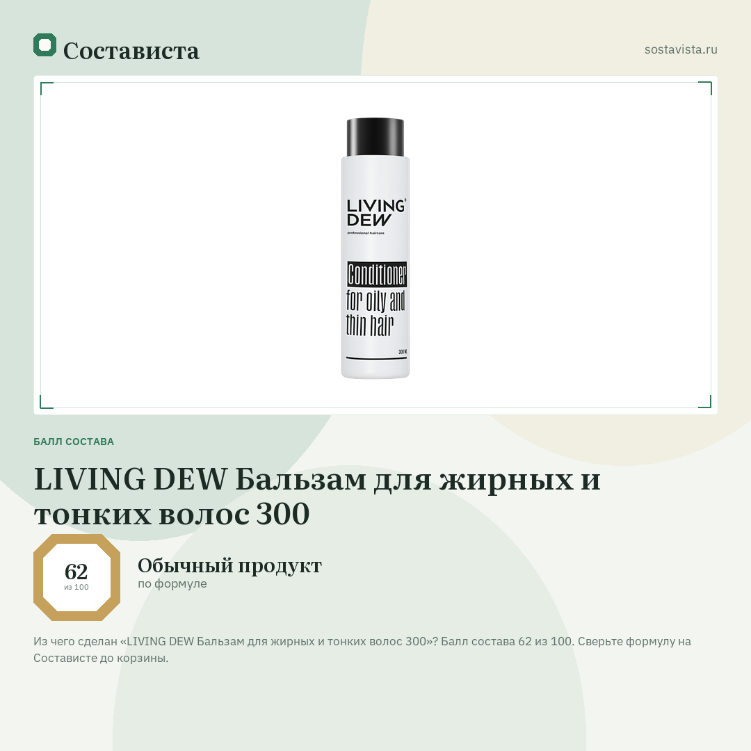 LIVING DEW Бальзам для жирных и тонких волос 300: балл состава 62 из 100 — Состависта