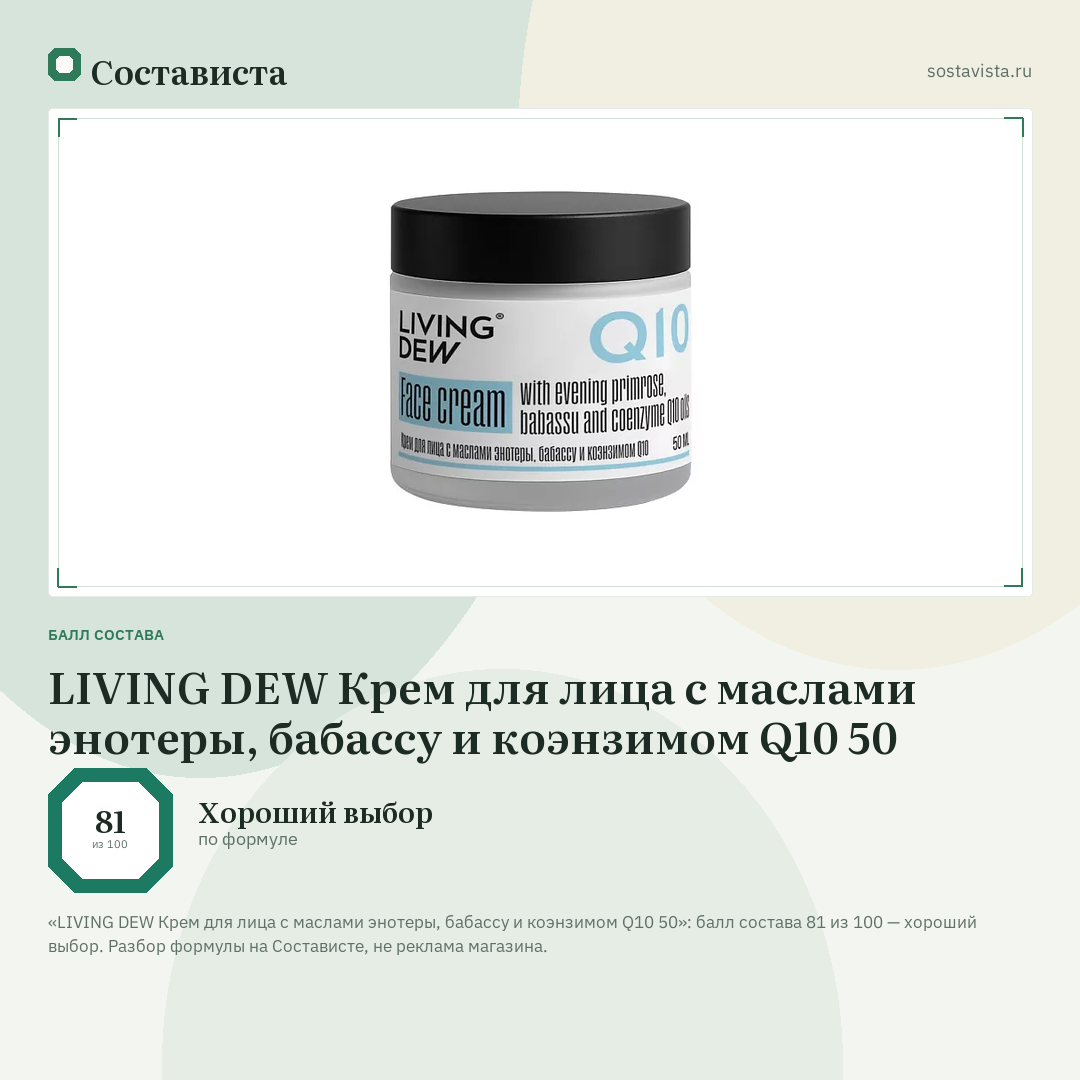 LIVING DEW Крем для лица с маслами энотеры, бабассу и коэнзимом Q10 50: балл состава 81 из 100 — Состависта