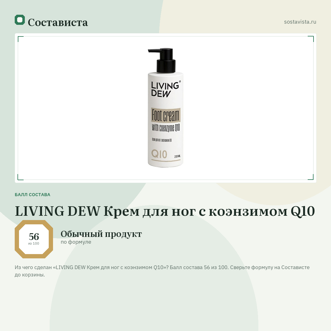 LIVING DEW Крем для ног с коэнзимом Q10: балл состава 56 из 100 — Состависта