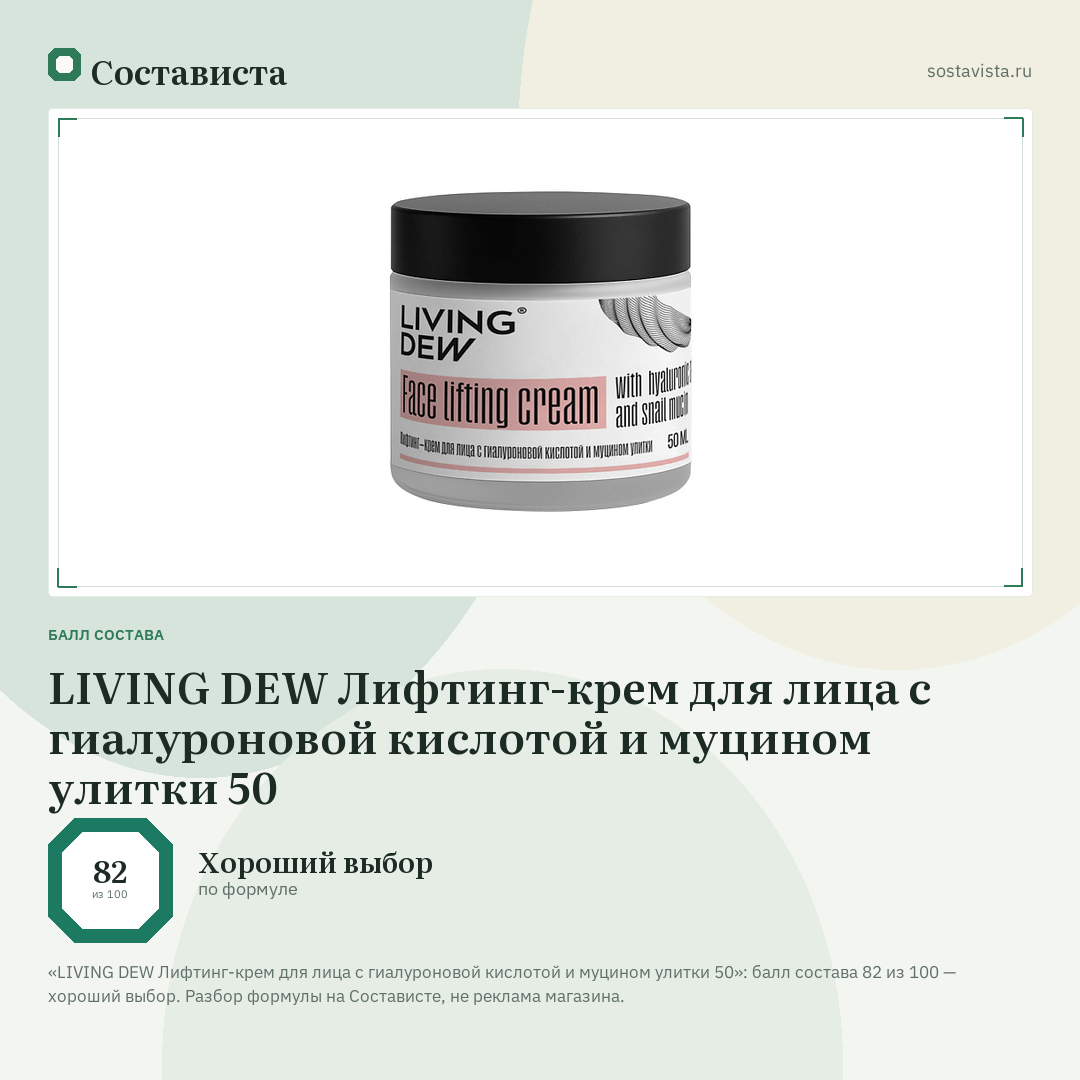 LIVING DEW Лифтинг-крем для лица с гиалуроновой кислотой и муцином улитки 50: балл состава 82 из 100 — Состависта