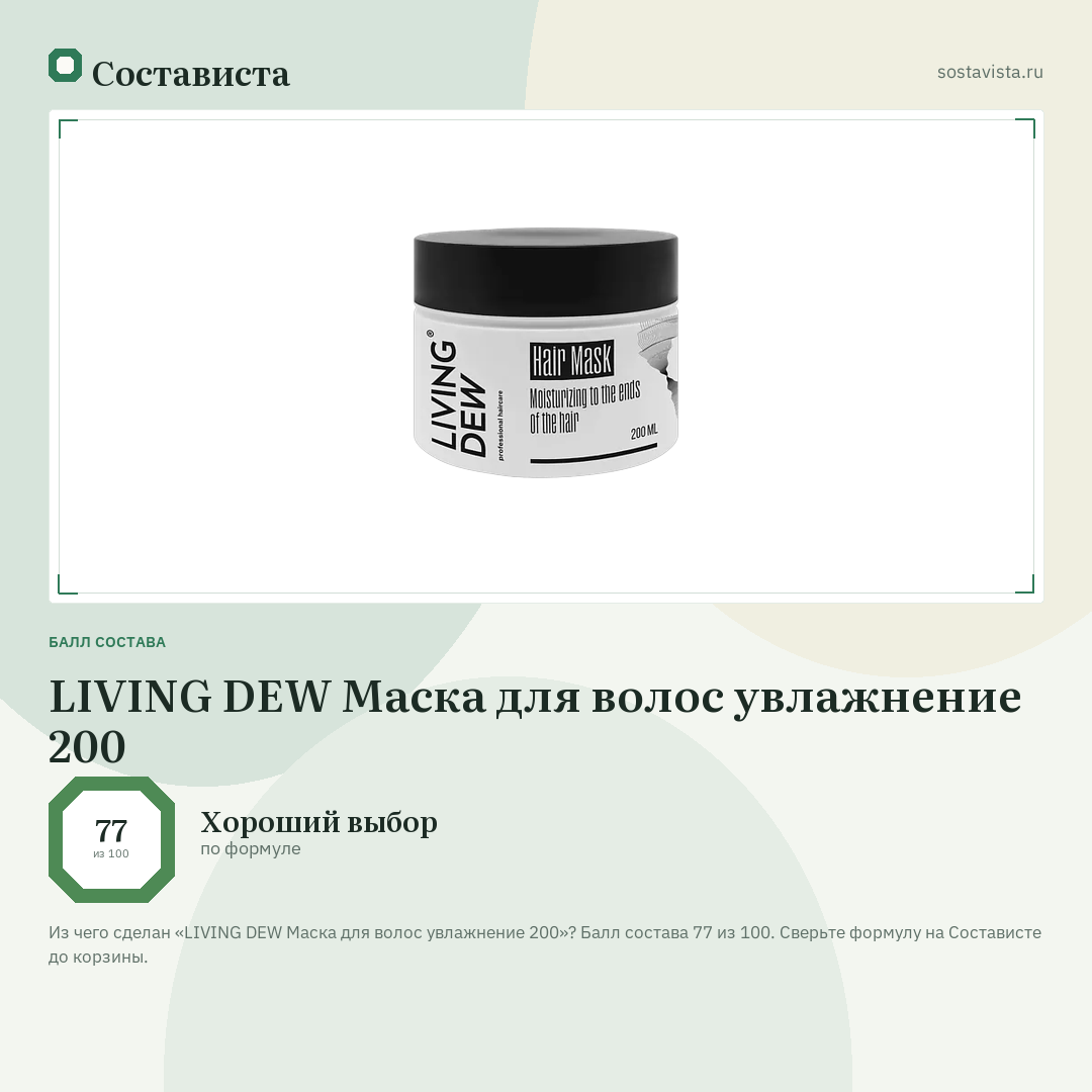 LIVING DEW Маска для волос увлажнение 200: балл состава 77 из 100 — Состависта