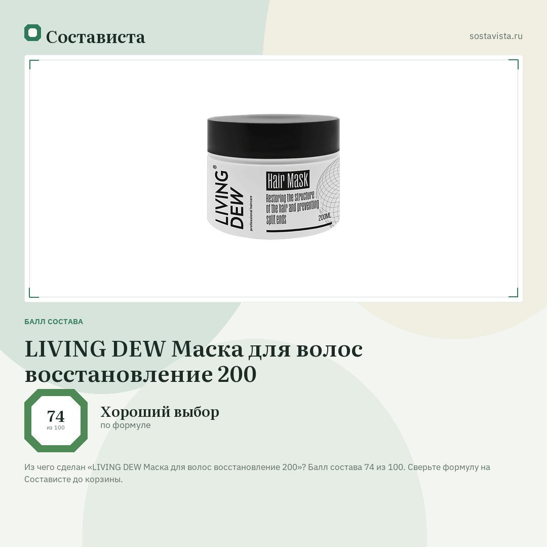 LIVING DEW Маска для волос восстановление 200: балл состава 74 из 100 — Состависта