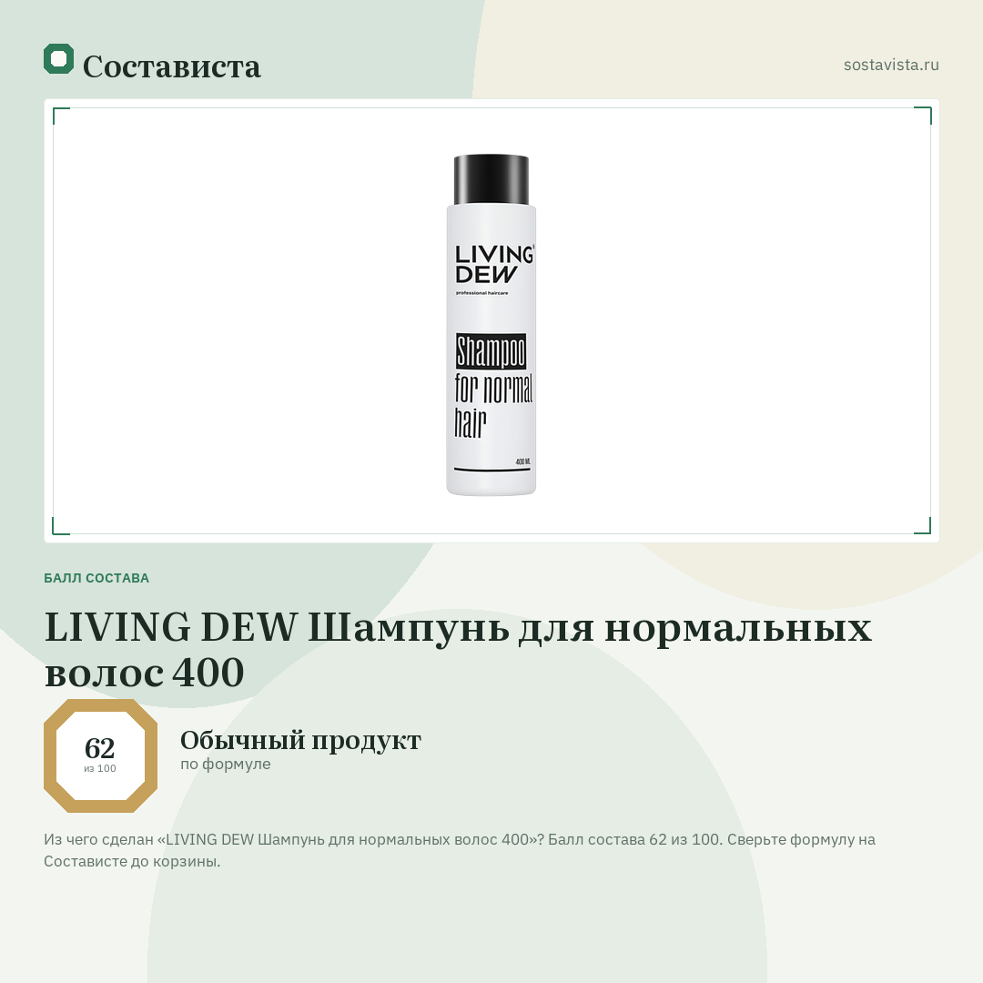 LIVING DEW Шампунь для нормальных волос 400: балл состава 62 из 100 — Состависта