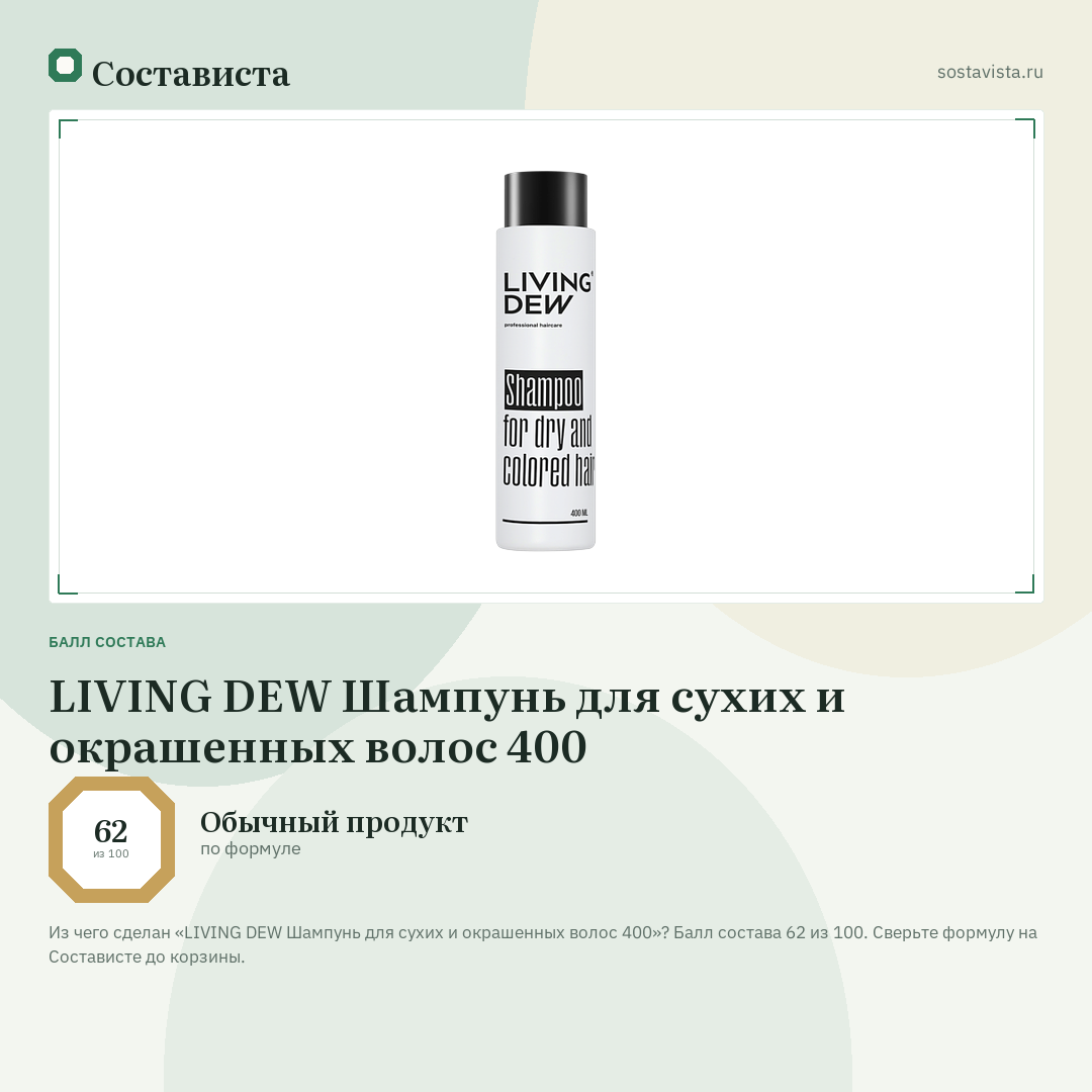 LIVING DEW Шампунь для сухих и окрашенных волос 400: балл состава 62 из 100 — Состависта