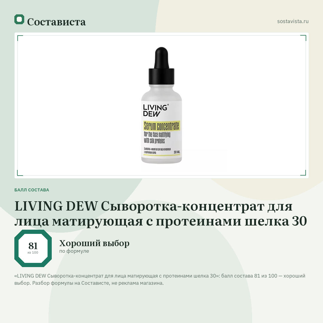 LIVING DEW Сыворотка-концентрат для лица матирующая с протеинами шелка 30: балл состава 81 из 100 — Состависта