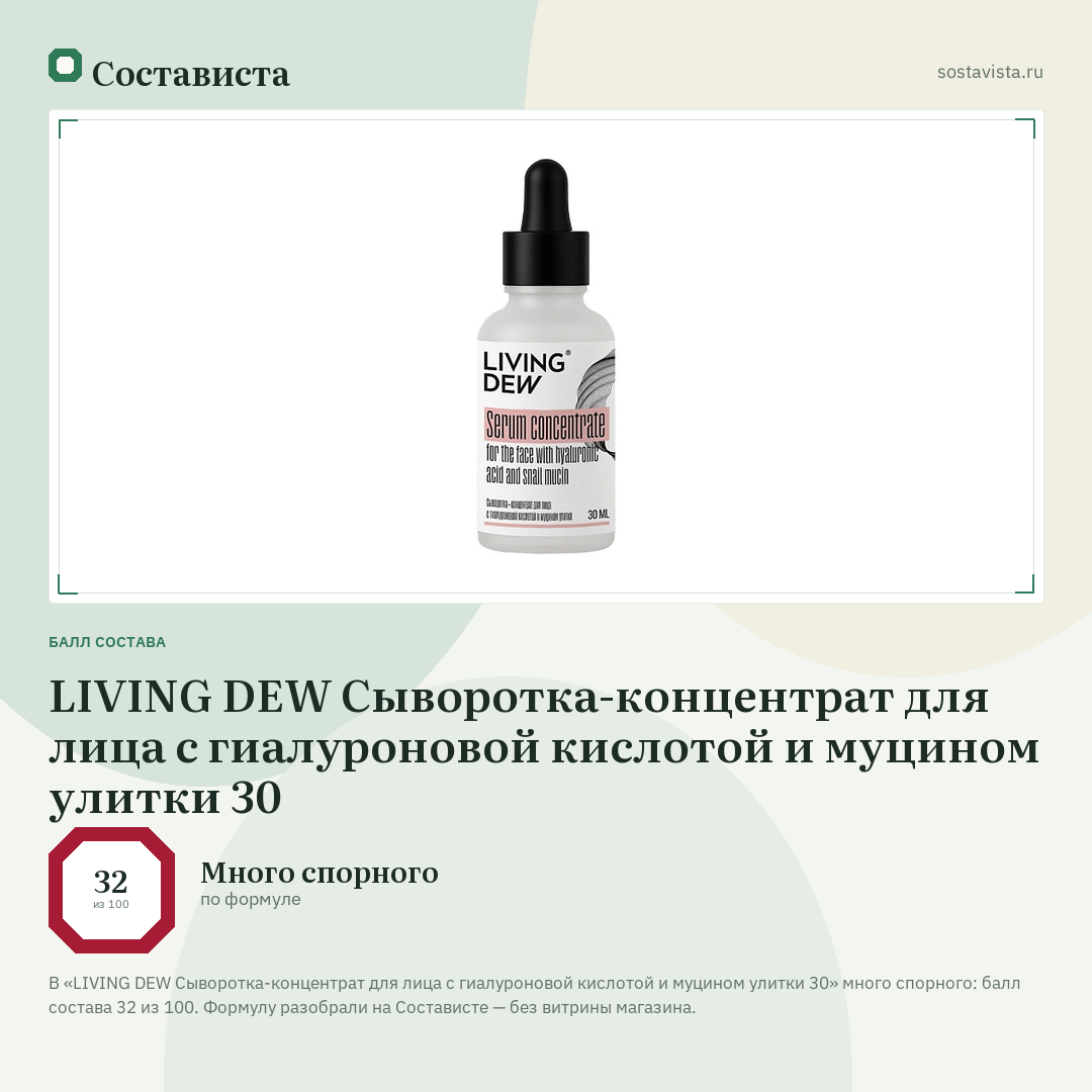 LIVING DEW Сыворотка-концентрат для лица с гиалуроновой кислотой и муцином улитки 30: балл состава 32 из 100 — Состависта