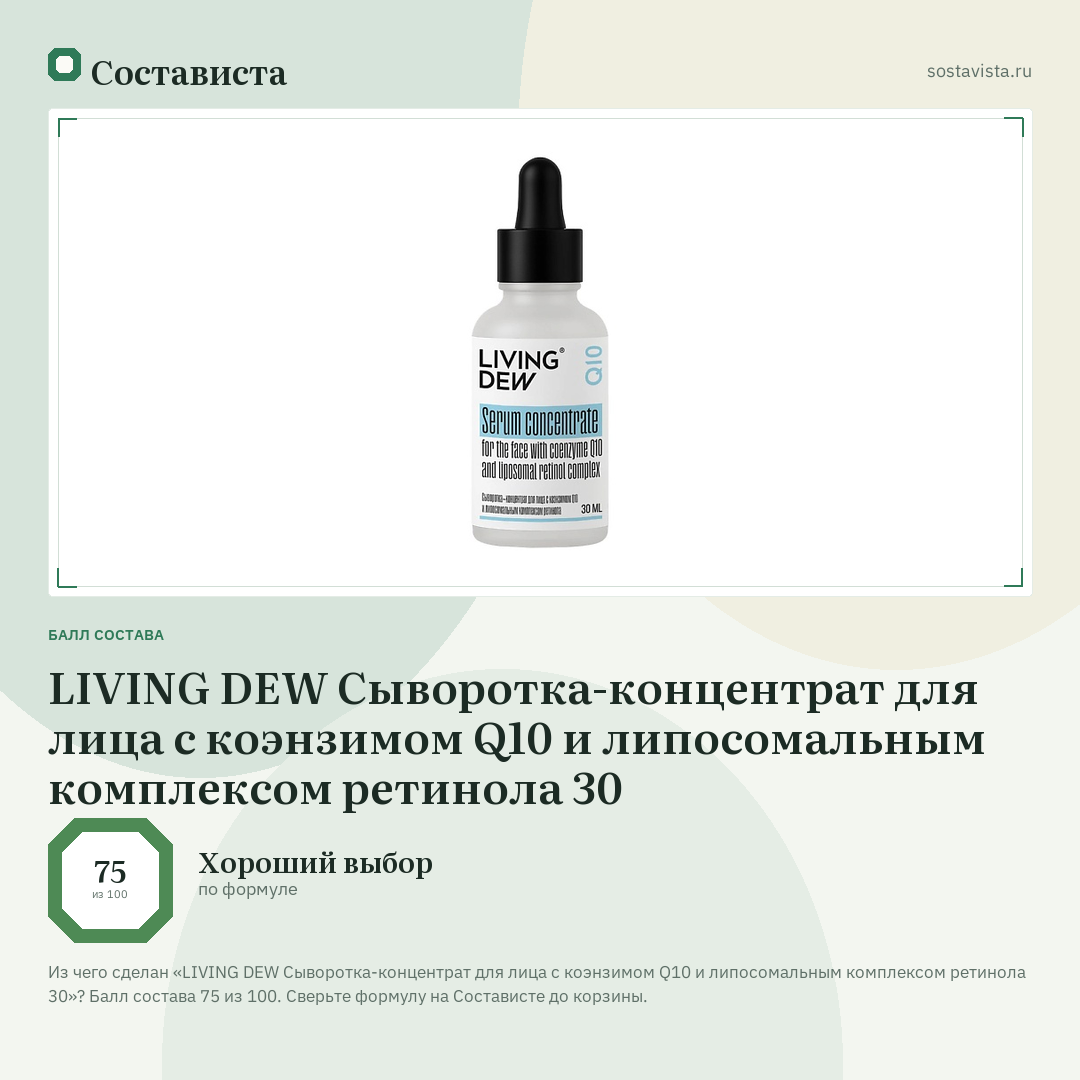 LIVING DEW Сыворотка-концентрат для лица с коэнзимом Q10 и липосомальным комплексом ретинола 30: балл состава 75 из 100 — Состависта
