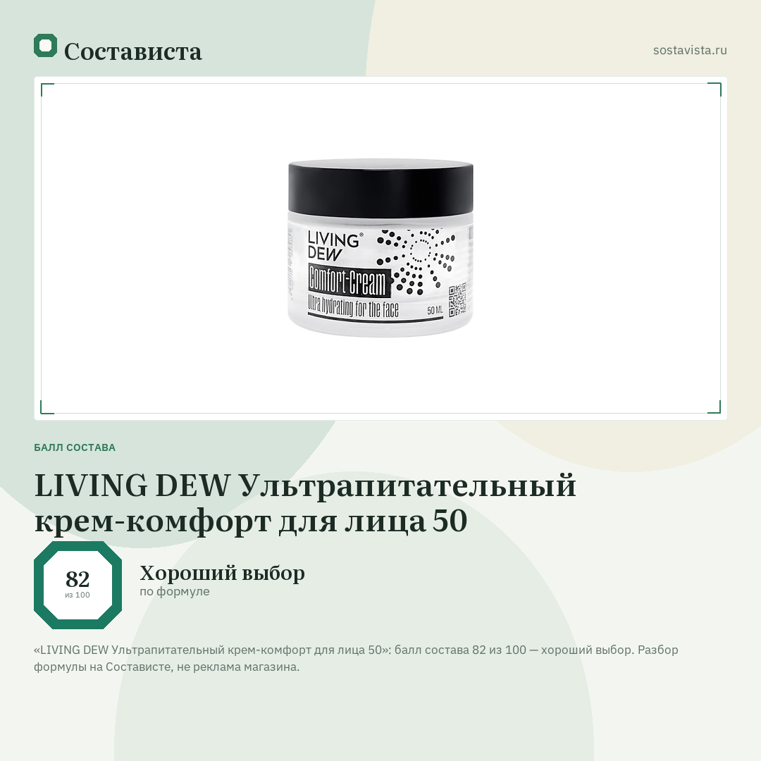 LIVING DEW Ультрапитательный крем-комфорт для лица 50: балл состава 82 из 100 — Состависта