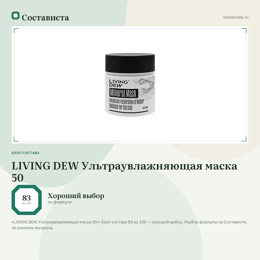 LIVING DEW Ультраувлажняющая маска 50: балл состава 83 из 100 — Состависта