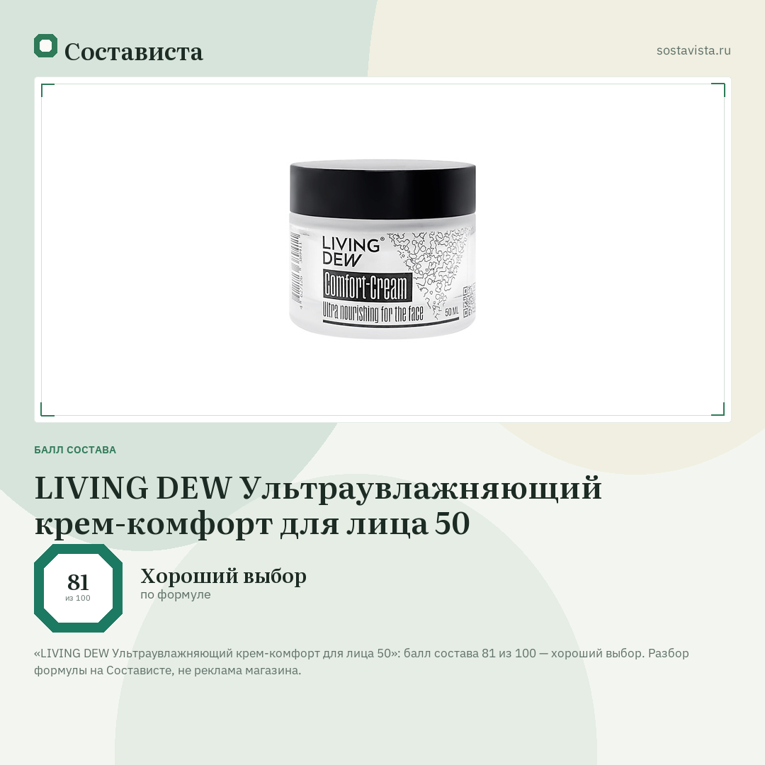LIVING DEW Ультраувлажняющий крем-комфорт для лица 50: балл состава 81 из 100 — Состависта