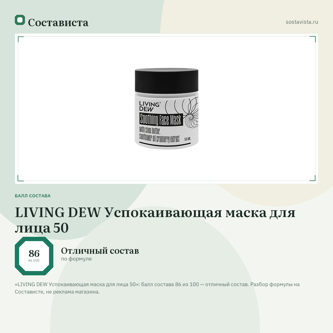 LIVING DEW Успокаивающая маска для лица 50: балл состава 86 из 100 — Состависта