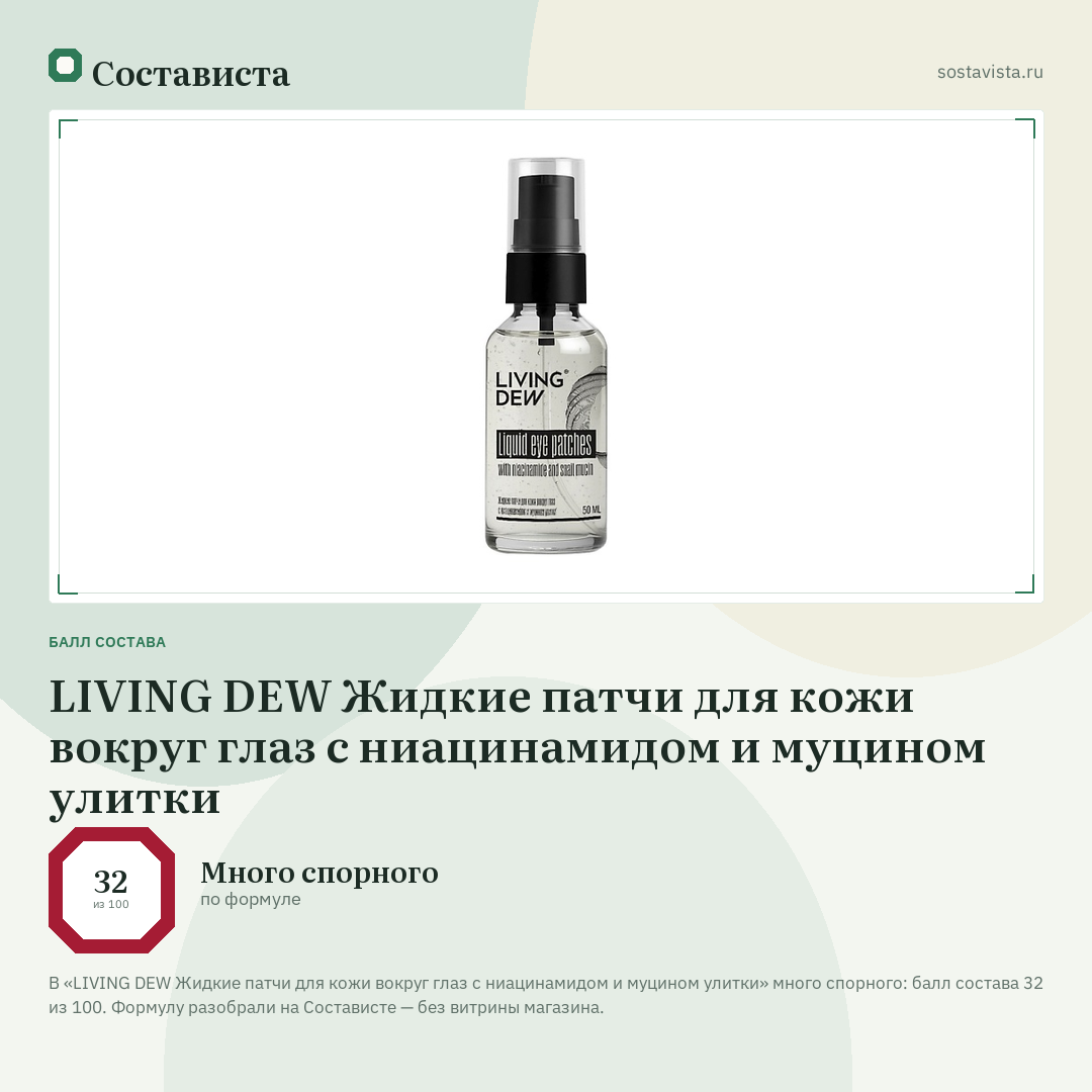 LIVING DEW Жидкие патчи для кожи вокруг глаз с ниацинамидом и муцином улитки: балл состава 32 из 100 — Состависта