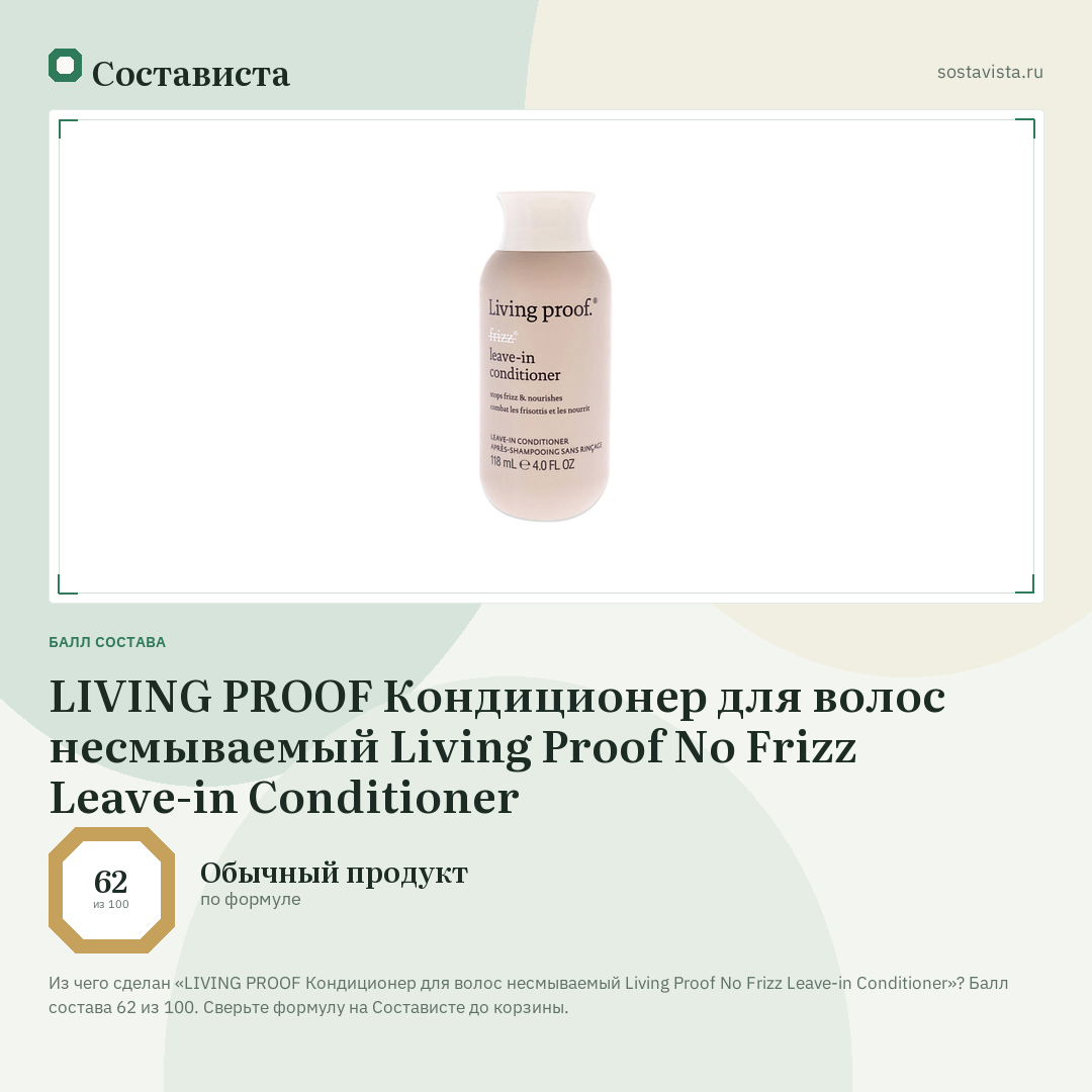LIVING PROOF Кондиционер для волос несмываемый Living Proof No Frizz Leave-in Conditioner: балл состава 62 из 100 — Состависта