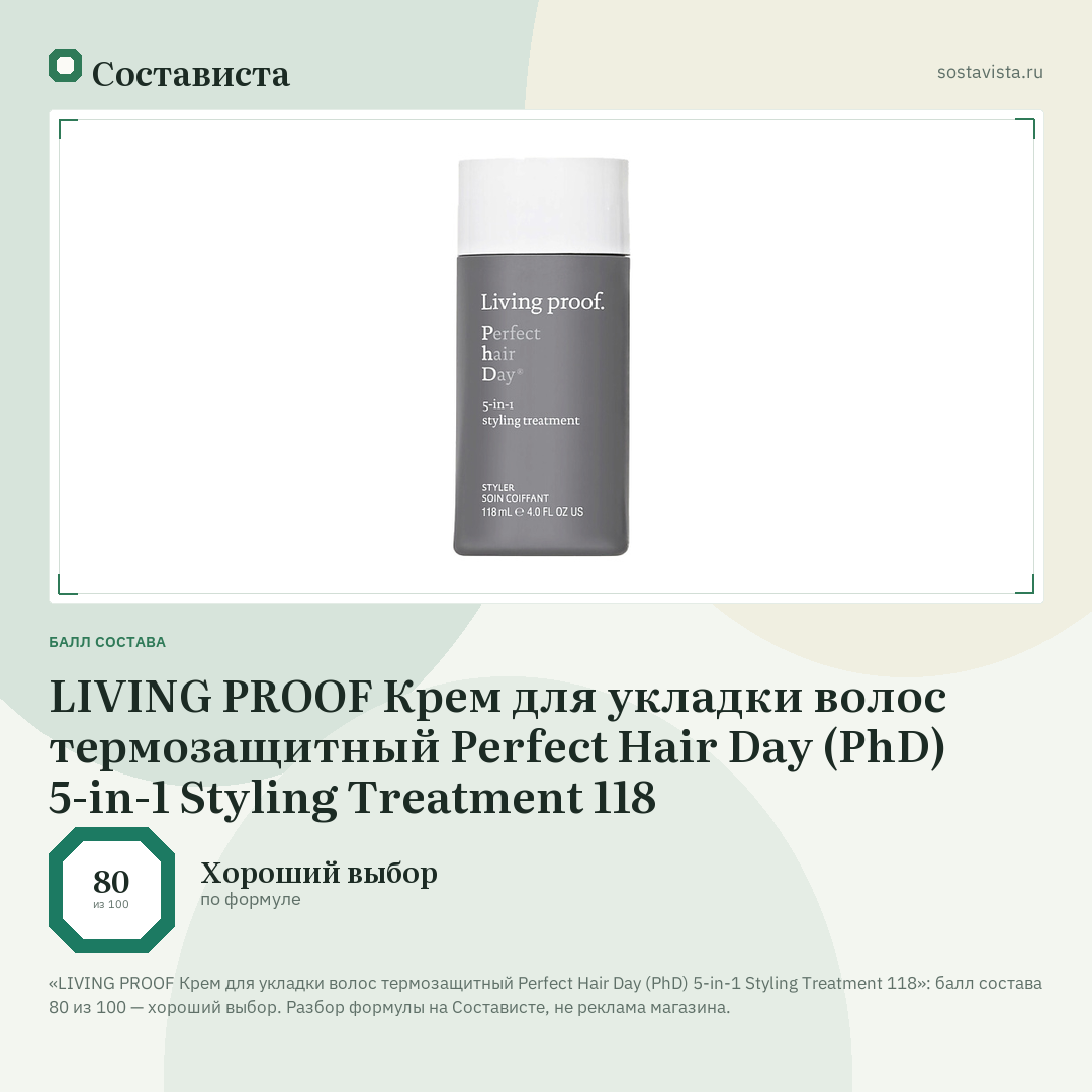 LIVING PROOF Крем для укладки волос термозащитный Perfect Hair Day (PhD) 5-in-1 Styling Treatment 118: балл состава 80 из 100 — Состависта